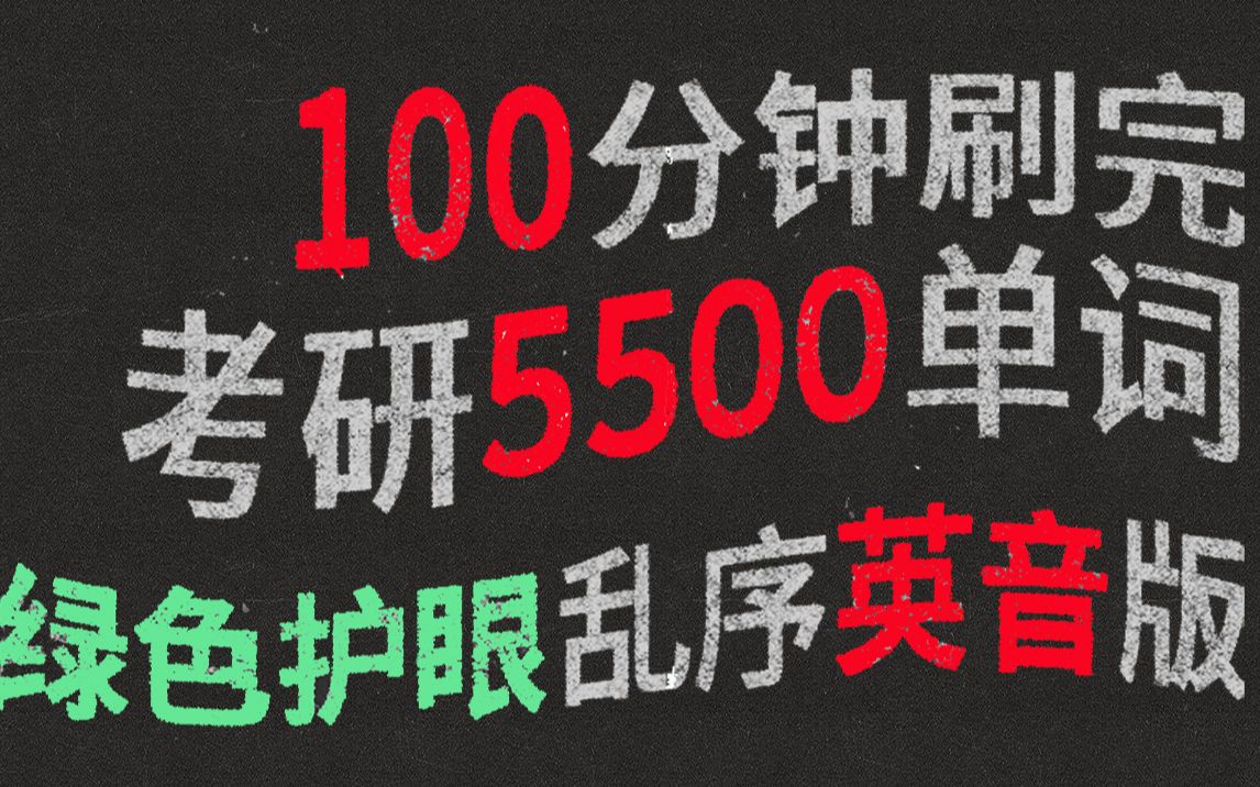 [图]考研英语大纲词汇5500单词英式发音朗读中文翻译绿色护眼乱序版