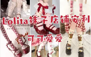 Download Video: Lolita袜子店铺安利