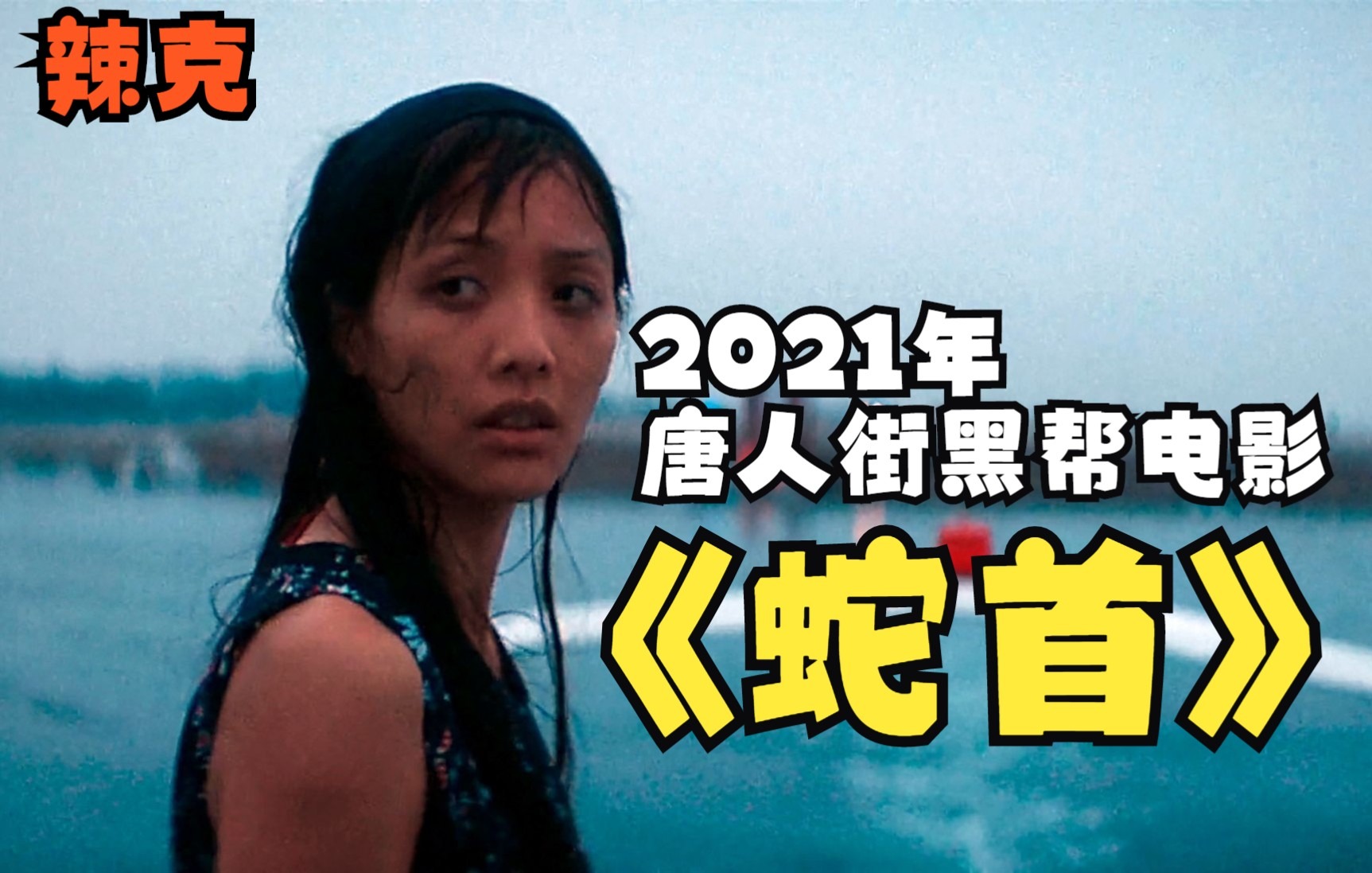 [图]【辣克影视】《蛇首》2021年唐人街黑帮电影 一个中国台湾美女独自闯荡美国的传奇故事