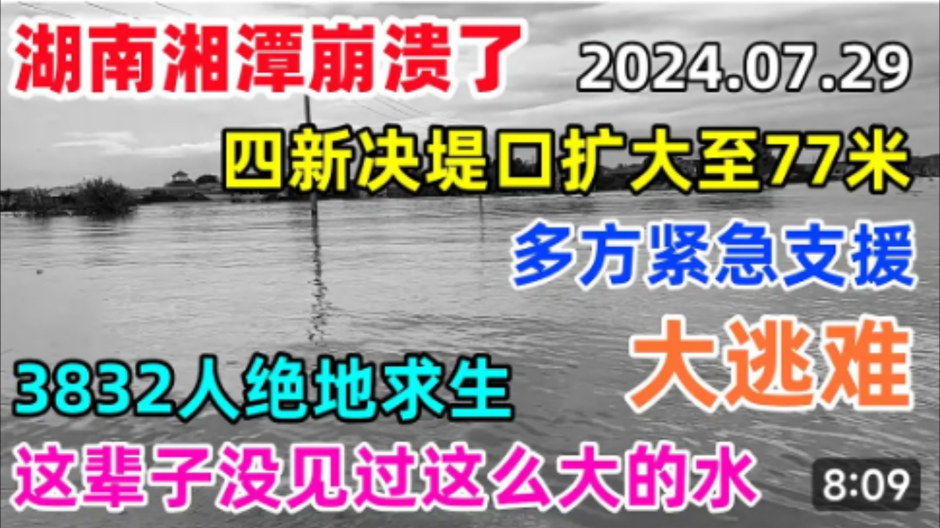 7月29日湖南湘潭崩溃了,四新决堤口扩大至77米,3832人绝地求生,多方紧急支援,这辈子没见过这么大的水.哔哩哔哩bilibili