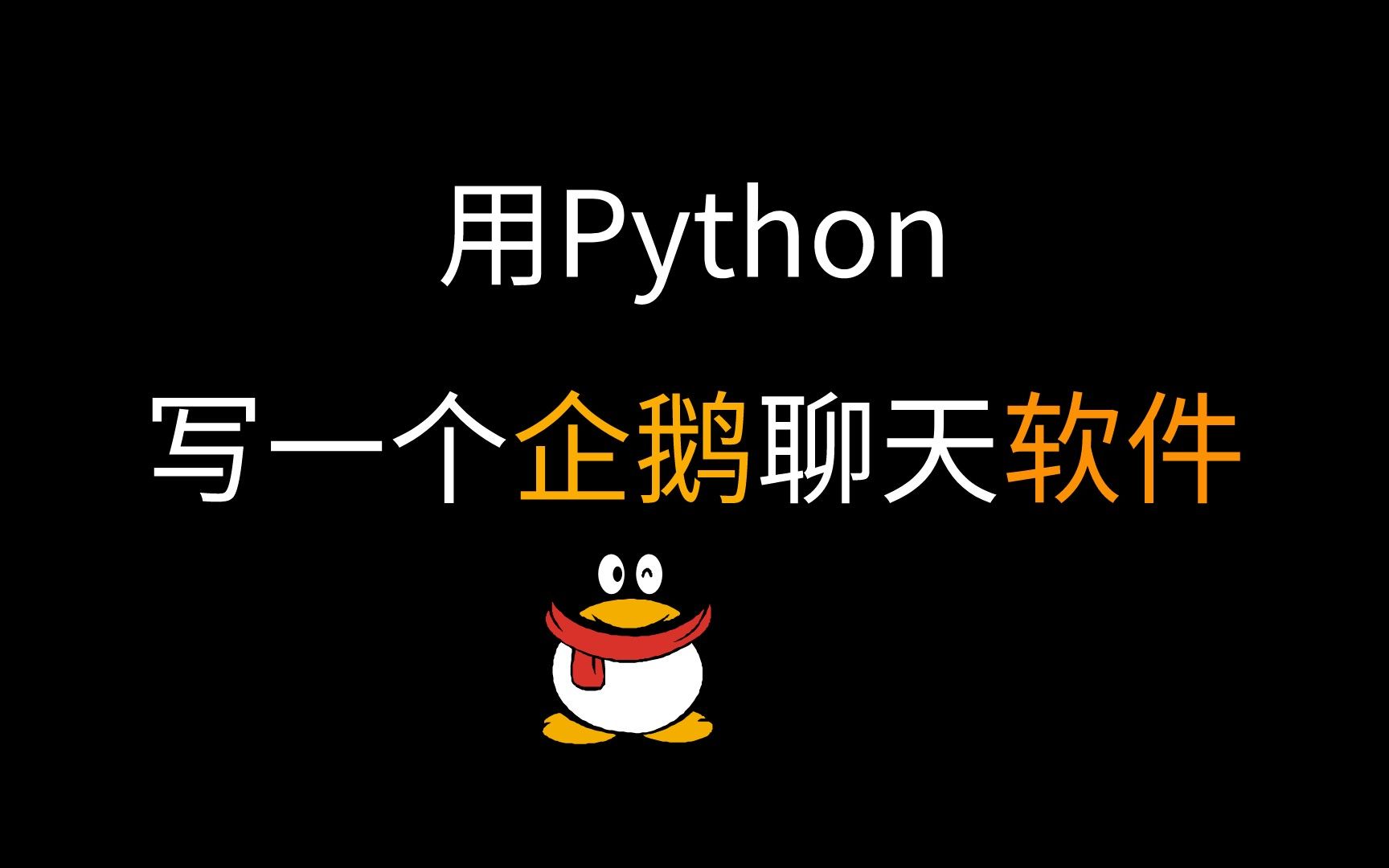 Python写一个聊天软件,实现同一局域网聊天哔哩哔哩bilibili