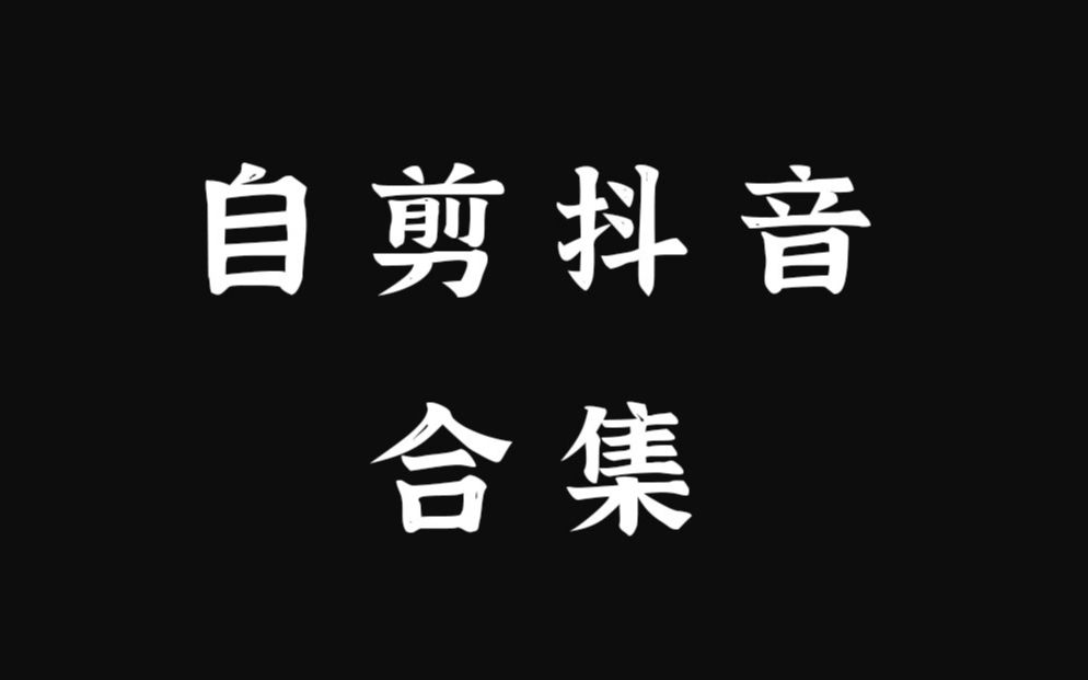 【自剪抖音合集】以后全传这里,刷到看缘分吧哔哩哔哩bilibili