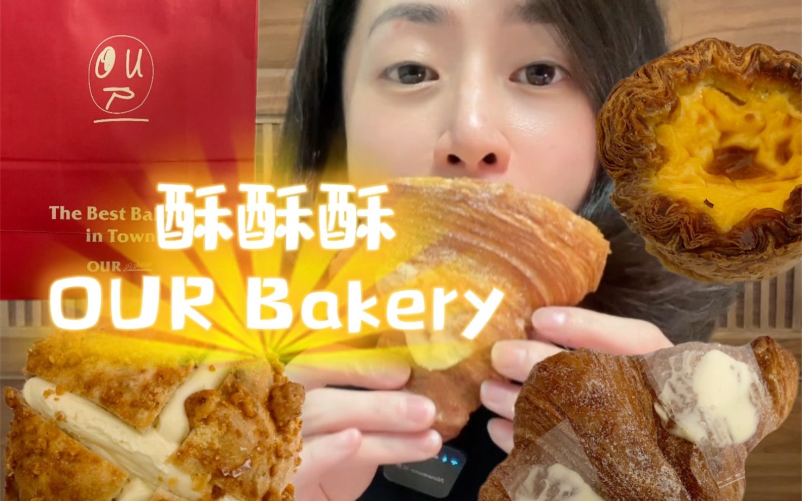 OUR Bakery~泡芙羊角,里面香草内馅,羊角外酥内韧.酥酥塔,酥脆,蛋挞液比很多家的都甜一些.杂粮奶酪包,似有麦麸、核桃仁.十字刀口里塞了奶...