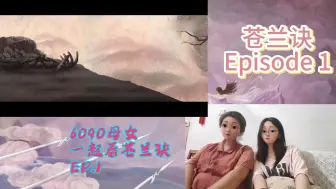 Télécharger la video: （补）6090母女一起看【苍兰诀第一集Re】：妈妈竟然没有分清男一男二，笑死啦！