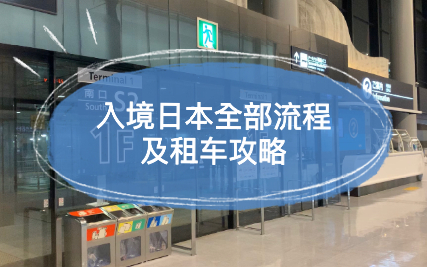 疫情期间入境日本的全部流程+租车攻略 深圳飞东京 NH932教程哔哩哔哩bilibili