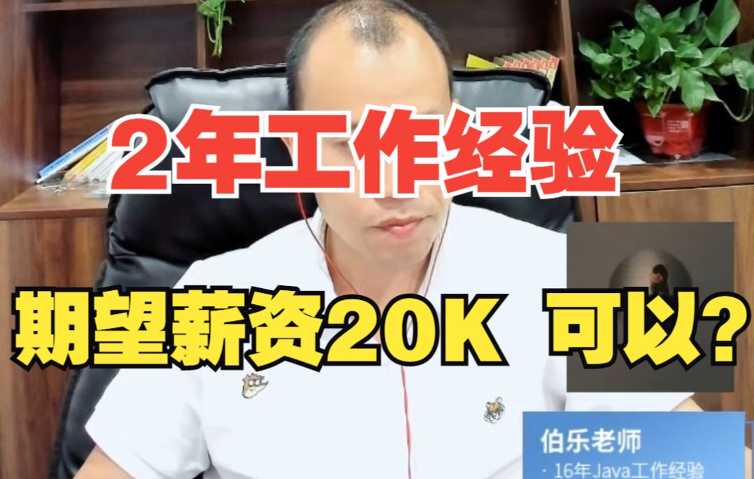 2年工作经验在杭州,薪资20k程序员是什么水平?需要掌握什么技术呢?哔哩哔哩bilibili