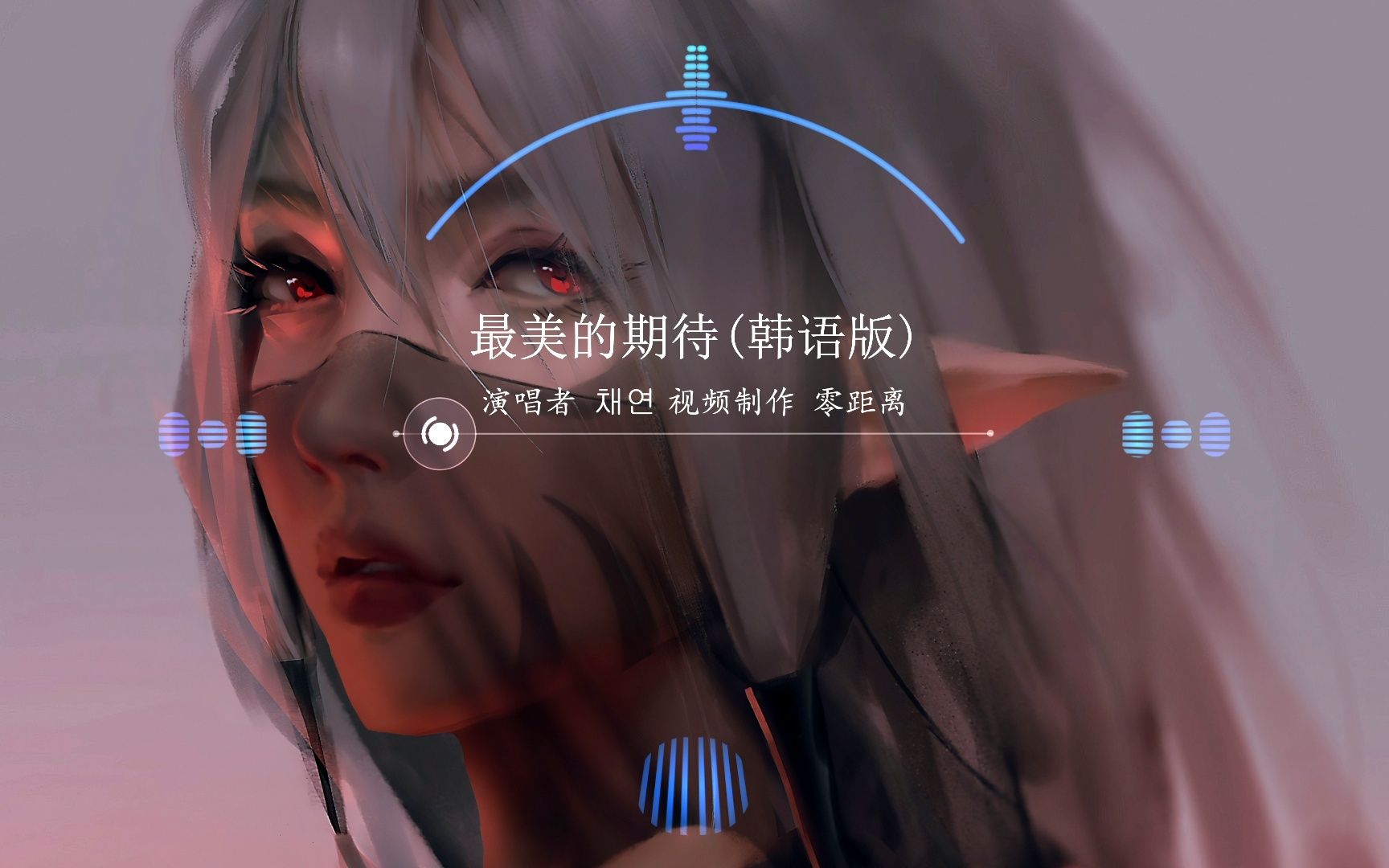 [图]音质好到没话说「最美的期待」韩语版 ‖ 中韩双语，请佩戴高档耳机！