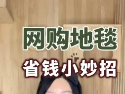 Download Video: 地毯买对不买贵，今日解锁，花小钱，搞定氛围感爆棚的，pdd宝藏地毯#地毯#网购省钱#省钱技巧