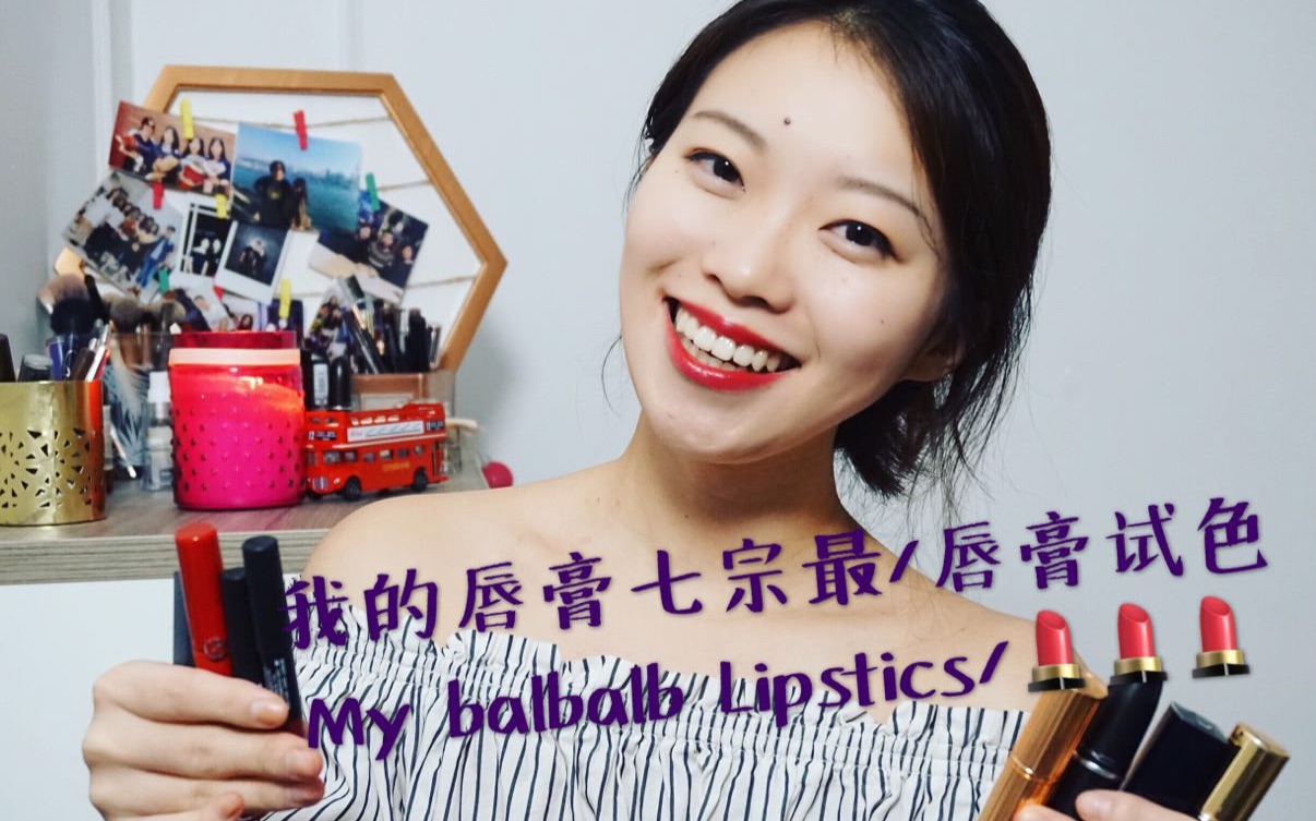 【Bany EP5】我的口红七宗最|唇膏试色|My Balablab Lipsticks哔哩哔哩bilibili