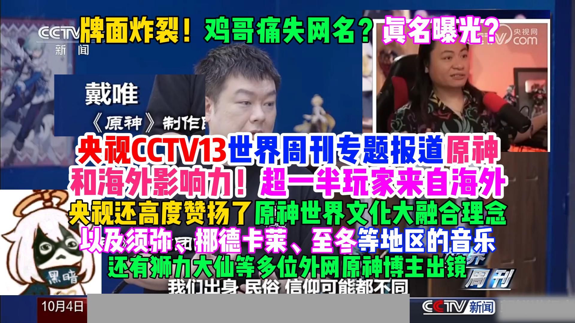 牌面炸裂！鸡哥痛失网名？真名曝光？央视CCTV13世界周刊专题报道原神海外影响力！超一半玩家来自海外！更是高度称赞了文化大融合的理念和至冬等