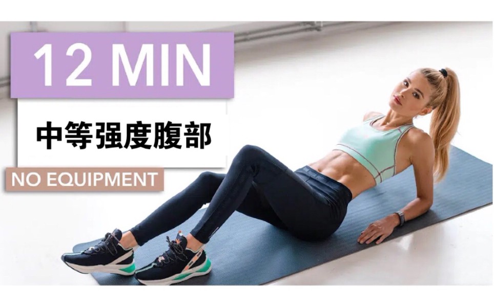 帕梅拉12min中等强度腹部训练无器械
