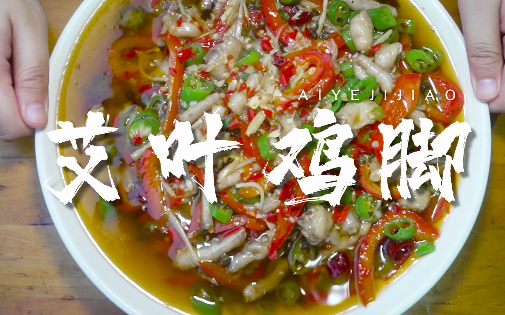 鸡脚能做出什么花样自贡艾叶街的夜宵店给出了最完美的诠释