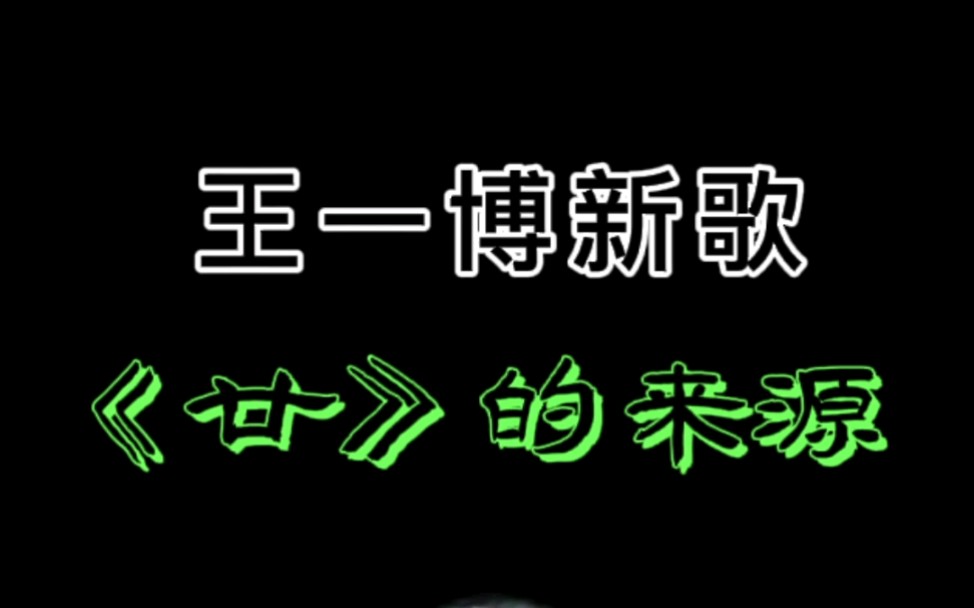 王一博新歌《廿》正能量满满.致敬每一位正在一往直前的“你”,用心去品,充满力量和能量,格局属实非常大了!哔哩哔哩bilibili