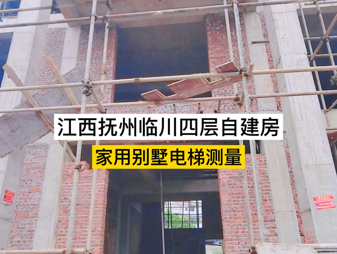 江西抚州临川四层自建房家用别墅电梯测量哔哩哔哩bilibili