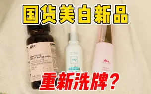 Télécharger la video: 国货美白市场要重新大洗牌了？【无广】