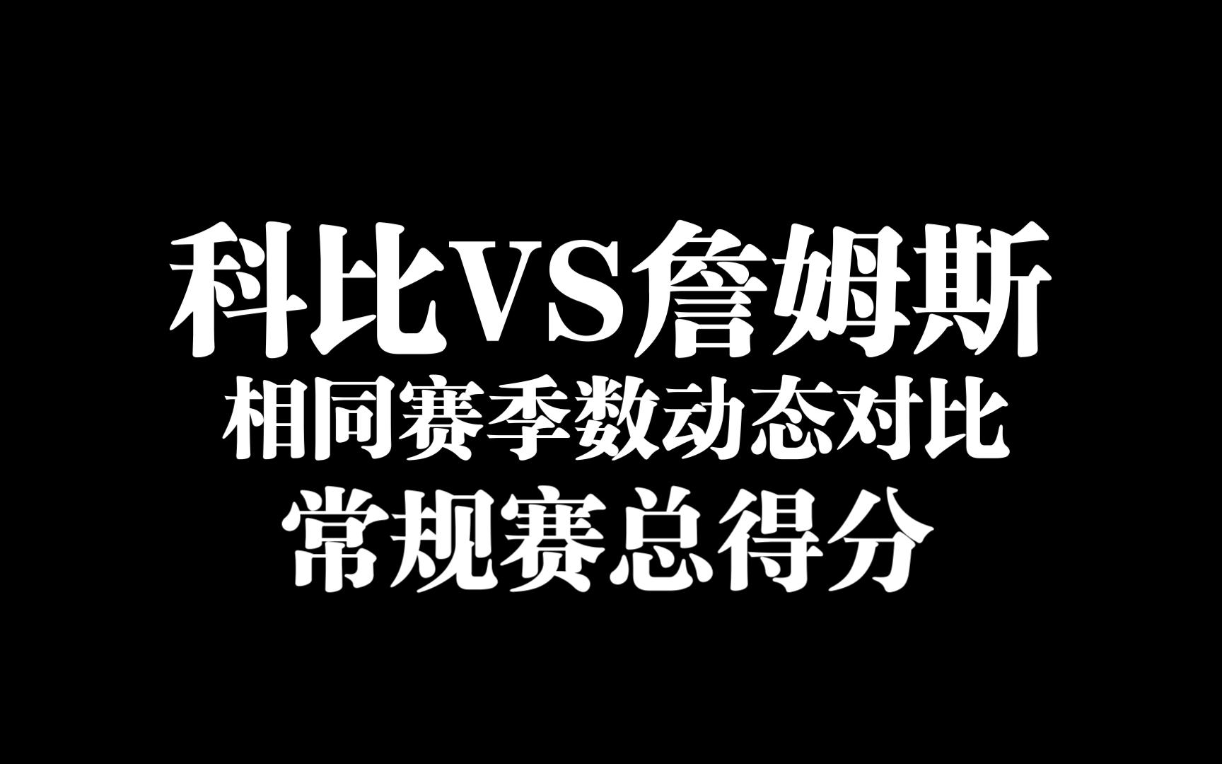 【球星对比系列】科比 VS 詹姆斯!动态对比科比詹姆斯NBA常规赛生涯累积得分哔哩哔哩bilibili