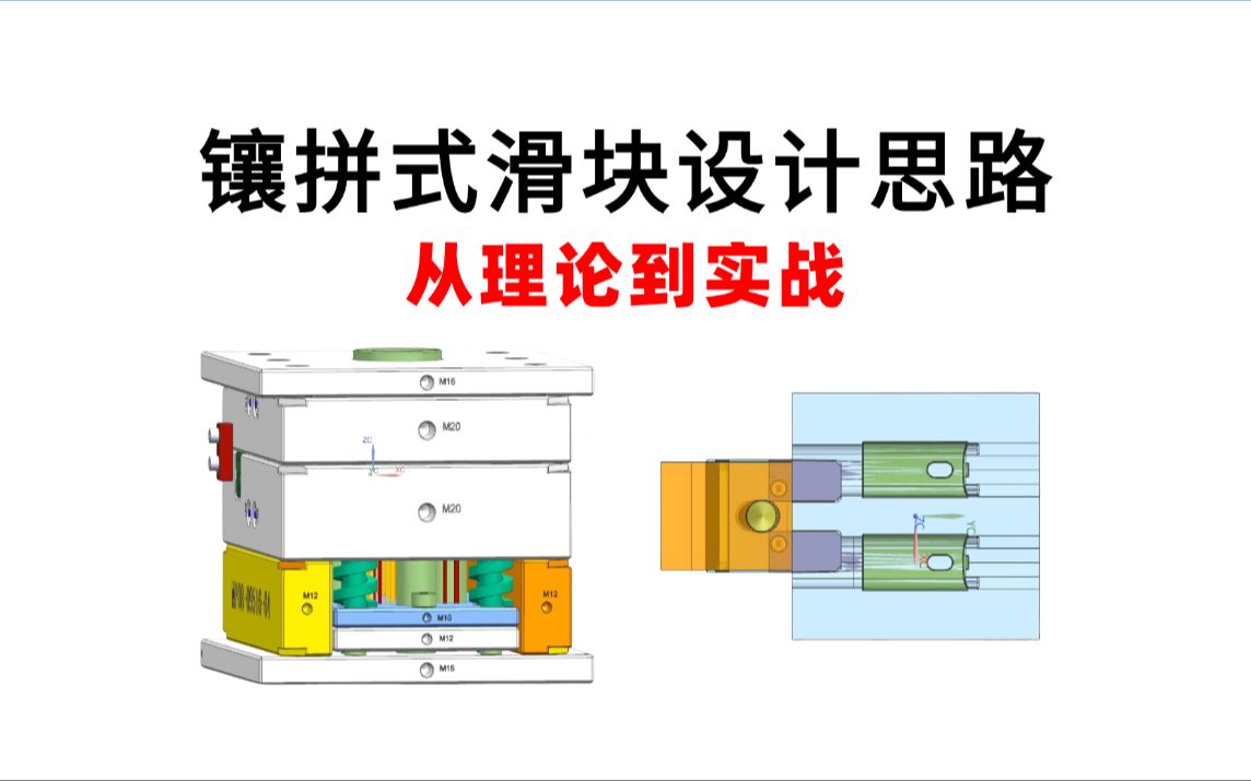 UG塑胶模具设计:想要成为一个合格的设计师,必须掌握模具结构的设计.分享实际工作中,要如何合理的设计好模具的滑块!哔哩哔哩bilibili