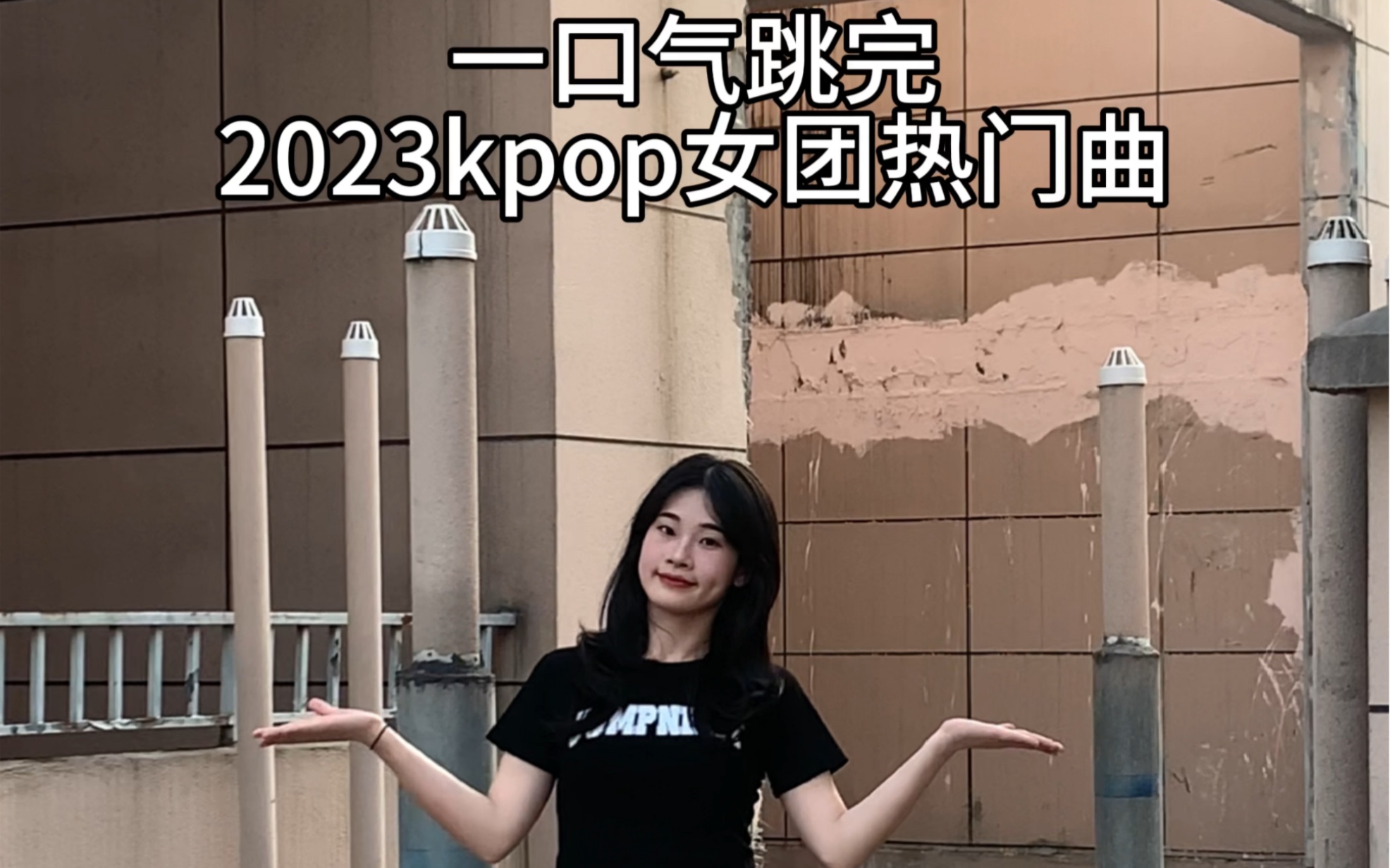 [图]挑战一口气跳完2023kpop女团热门曲！！一起看看你会几首吧