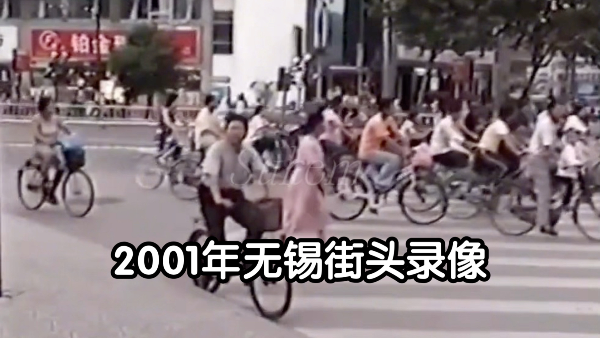 2001年无锡街头 繁荣的实体经济