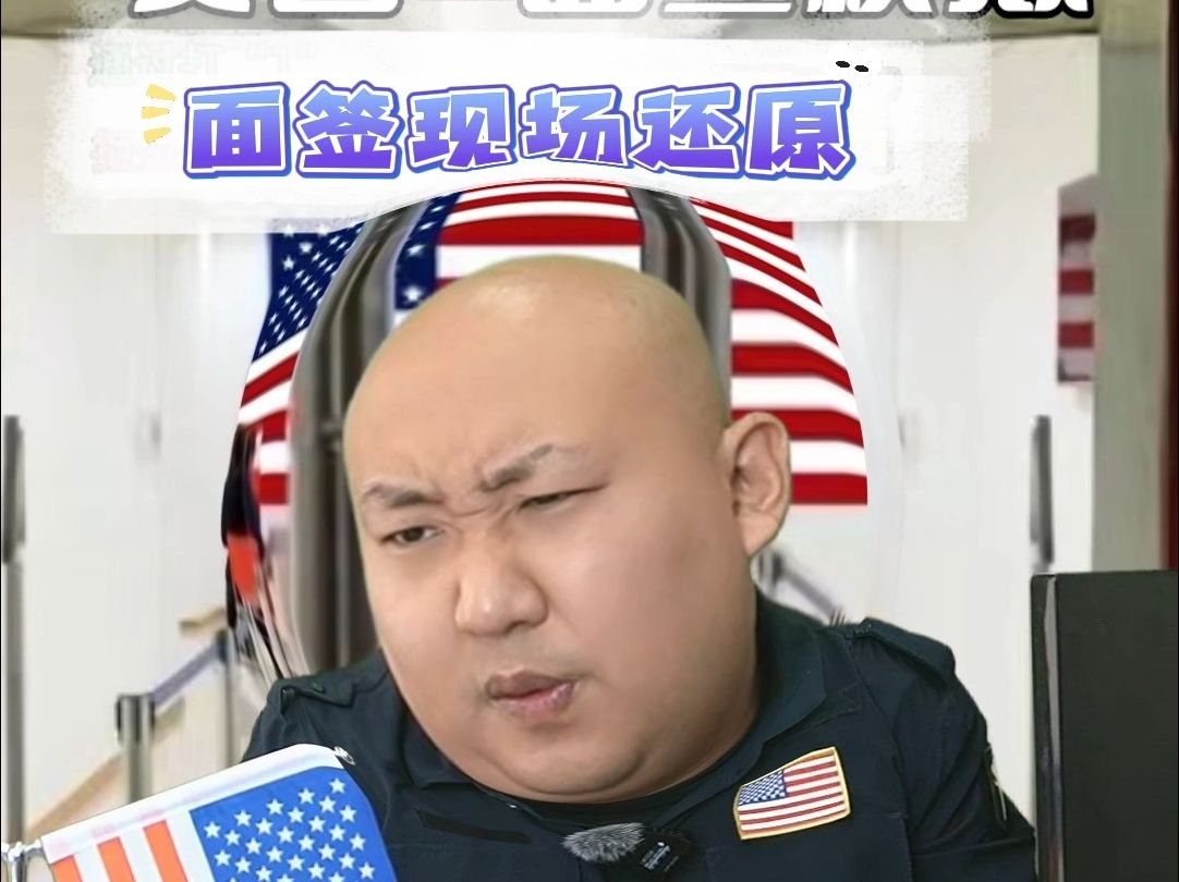 去美国看怀孕姐姐,美国签证面签对话哔哩哔哩bilibili