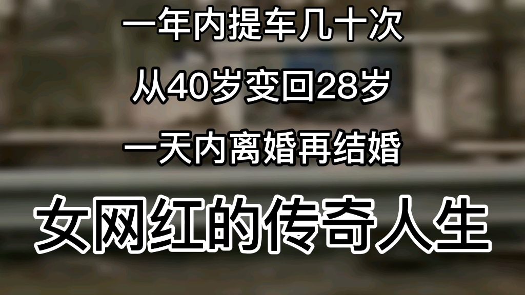 [图]一年内提车几十次，从40岁变回28岁，一天内离婚再结婚——女网红的传奇人生