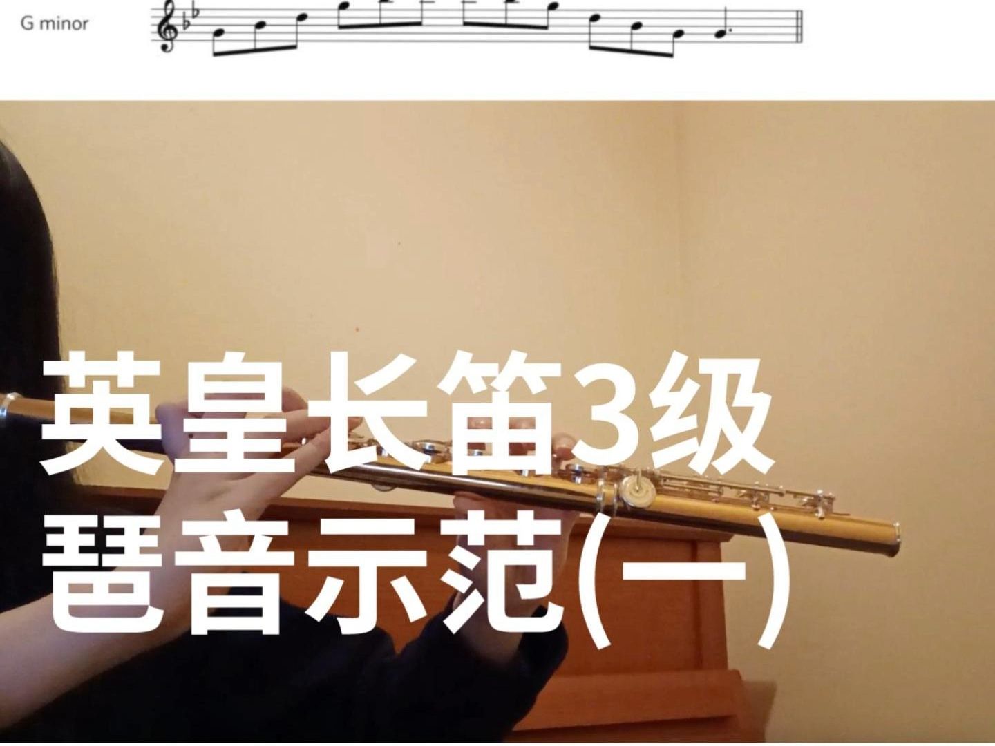 英皇长笛3级琶音示范(一)