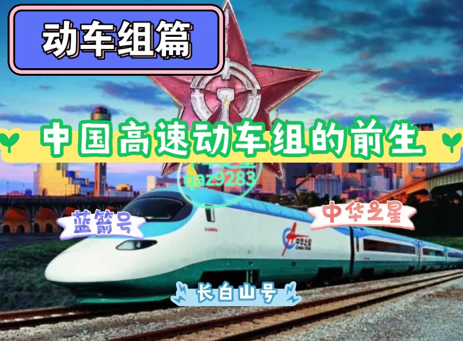中国高速动车组的前生:蓝箭号中华之星等