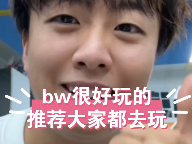 【小潮team】小潮表示今年应该不去bw,大力推荐bw并暗示B站官方