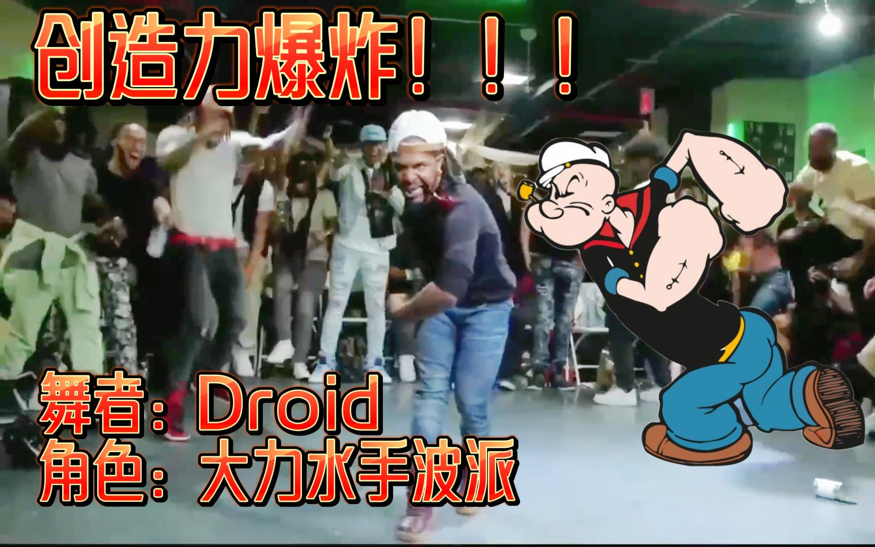 【创意爆炸!在街舞Battle中扮演大力水手波派】Droid活灵活现复刻经典卡通画面哔哩哔哩bilibili