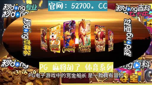 2153:pg电子赏金船长实战视频