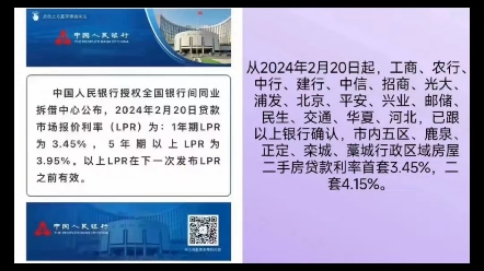 利率下调!利率下调!银行利率调整:自2024年2月21日LPR为3.95%.石家庄执行首套下浮50个基点3.45%!二套4.15#利率下调 #石家庄 #降息哔哩哔哩...