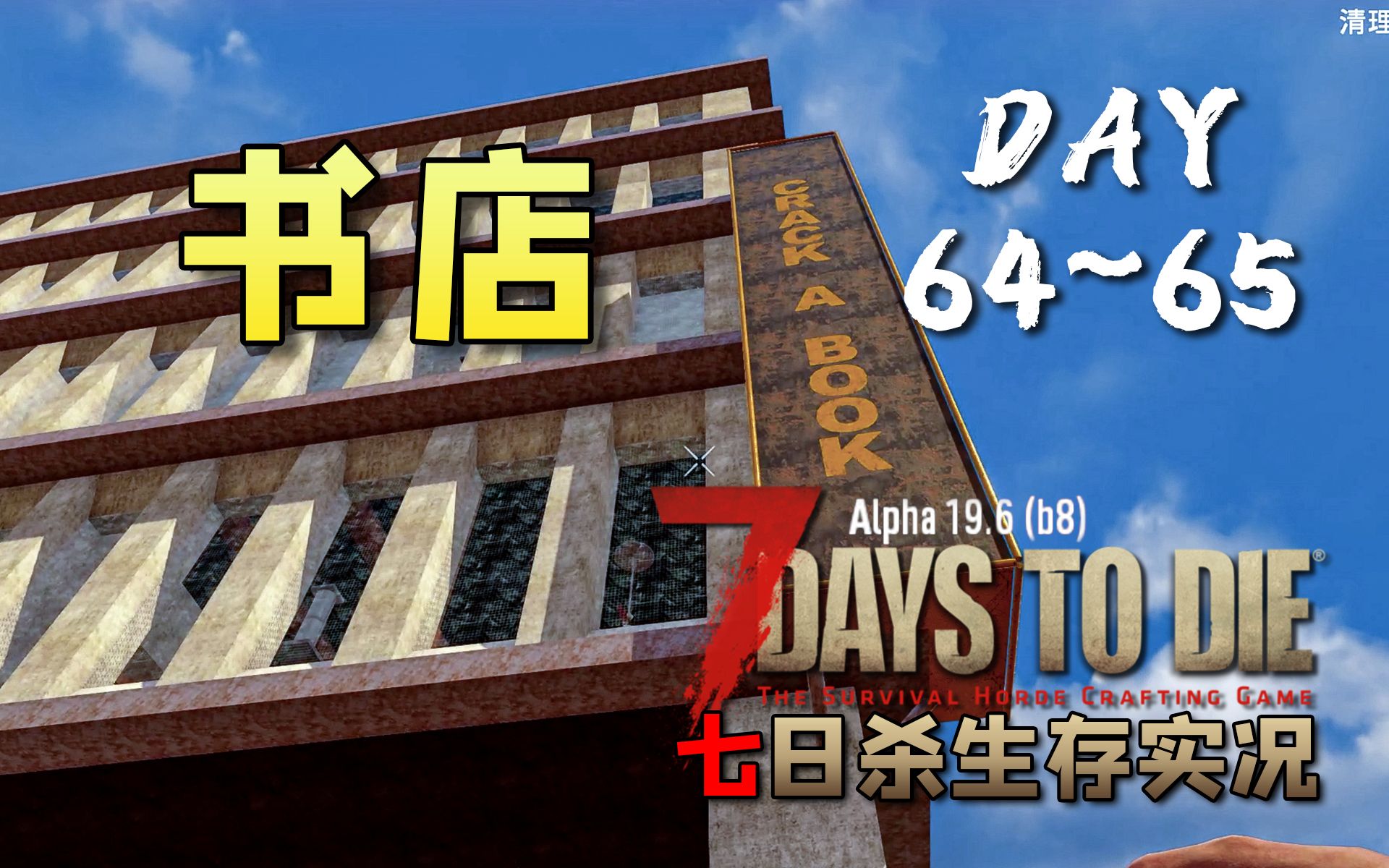 #33 最简单五级任务书店【七日杀】萌新疯狂难度生存实况DAY64~65单机游戏热门视频