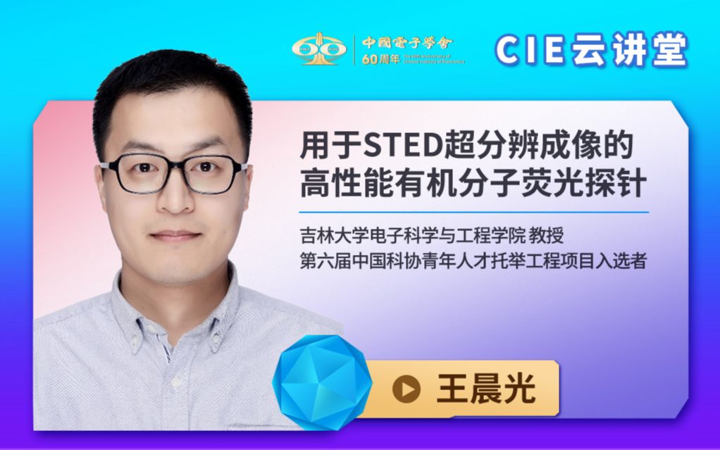 【CIE云讲堂】|0825|吉林大学王晨光:用于STED超分辨成像的高性能有机分子荧光探针哔哩哔哩bilibili