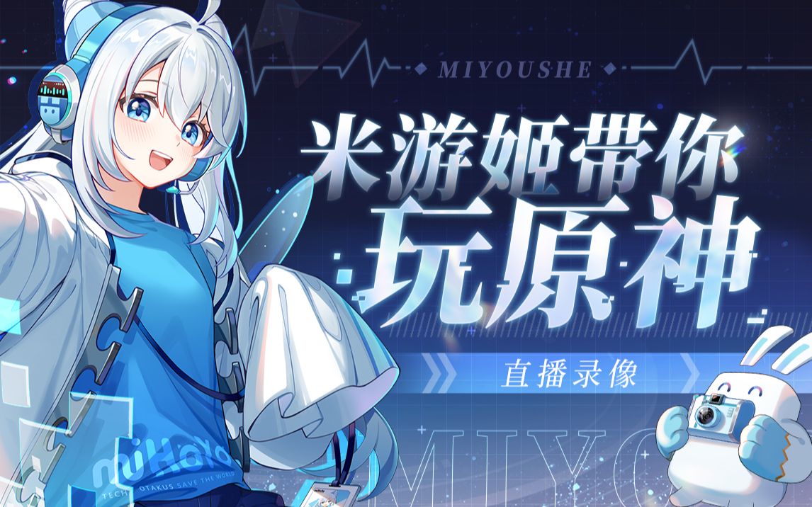 【米游姬】《原神》试玩直播录像