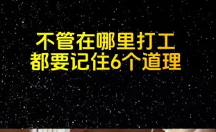 下载视频: 【职场锦囊】不管你在哪里打工上班，都要记住这6个道理