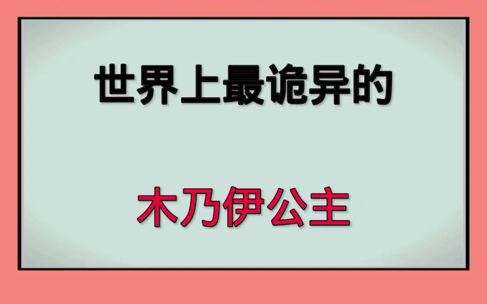 世界上最诡异的木乃伊公主!哔哩哔哩bilibili