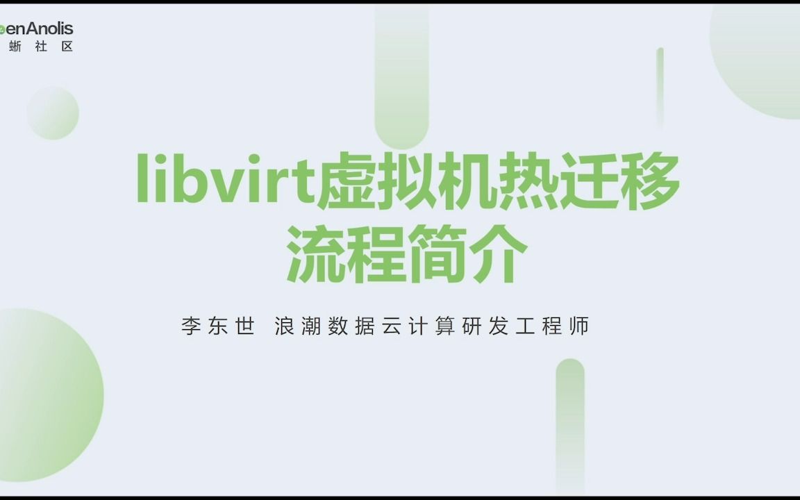 云平台 libvirt 虚拟机热迁移流程简介|龙蜥大讲堂81期哔哩哔哩bilibili