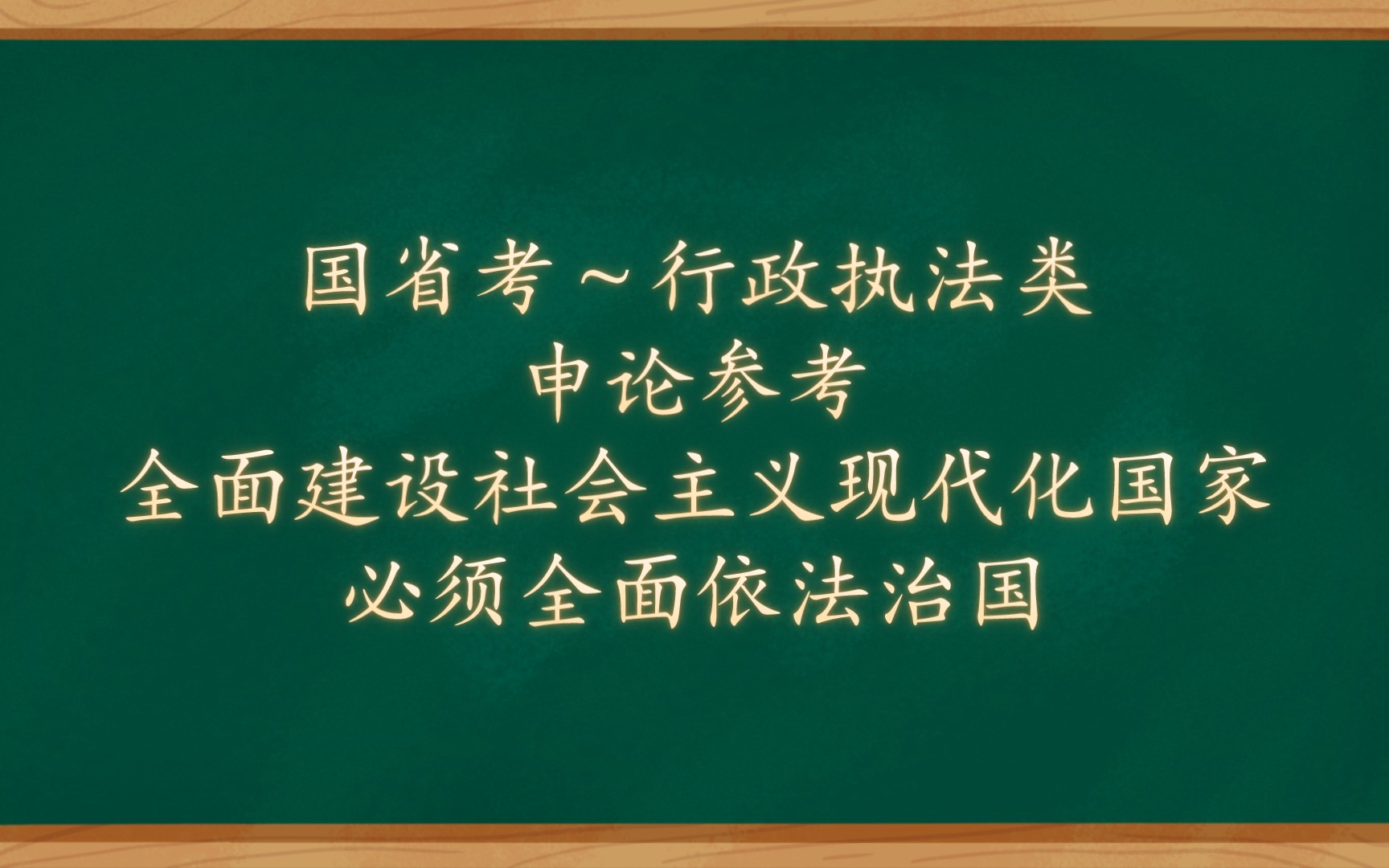 [图]全面建设社会主义现代化国家必须全面依法治国法治兴则国兴，法治强则国强。全面建设社会主义现代化国家，必须厉行法治，深入推进全面依法治国