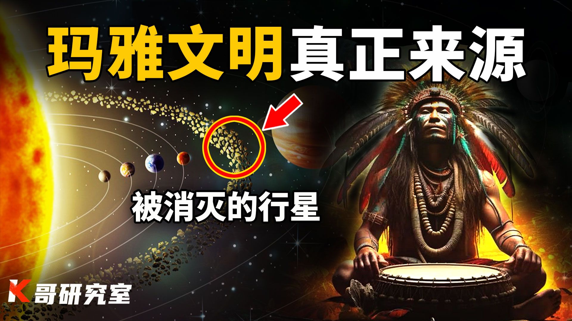 独家爆料!玛雅文明竟来自外星?地球旁边曾存在一颗被炸掉的行星,揭开玛雅文明一切秘密!哔哩哔哩bilibili