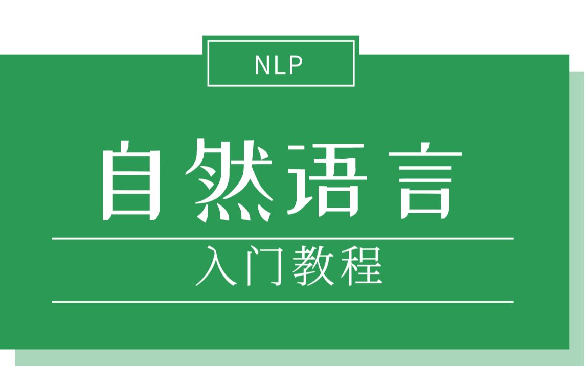 [图]自然语言处理NLP训练营