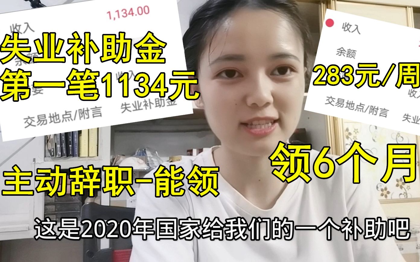 干货:领失业补助金,主动辞职也能领,已收1134元,以后283元/周哔哩哔哩bilibili