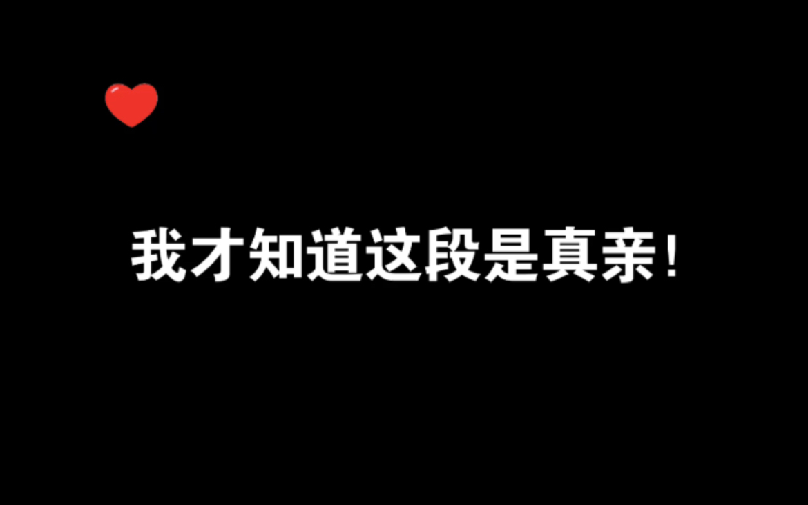 [图]【续续x天空】这段我可能是最后一个知道是真亲的～