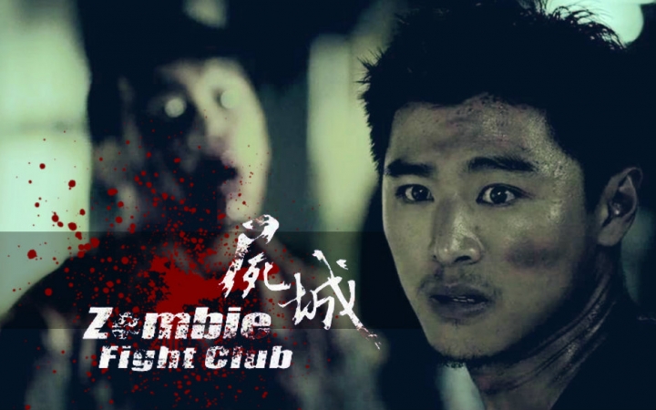 【尸城】 Zombie Fight Club,张驰个人剪辑哔哩哔哩bilibili