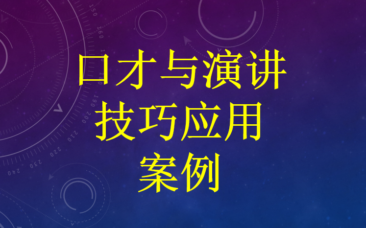 [图]口才与演讲技巧应用案例