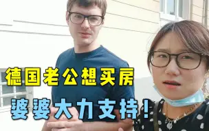 Download Video: 老公想买房，德国婆婆直接给了5万欧付首付，百年老房能买嘛？