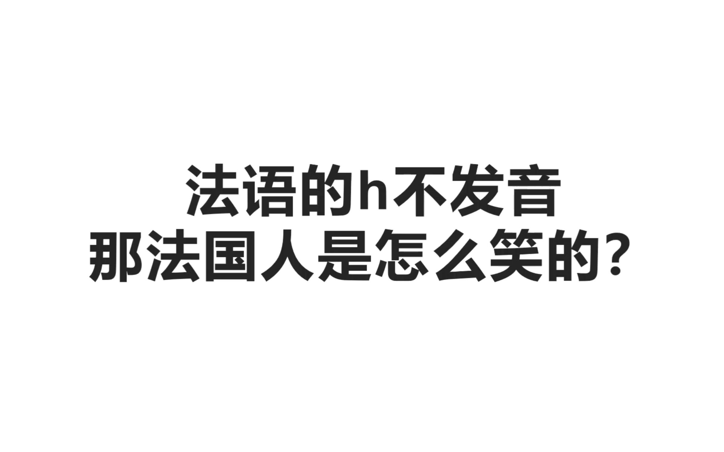 法语的h不发音,那法国人是怎么笑的?哔哩哔哩bilibili