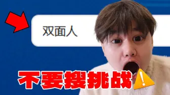 Download Video: 【不要搜视频版】上午搜不到！晚上吓一跳！