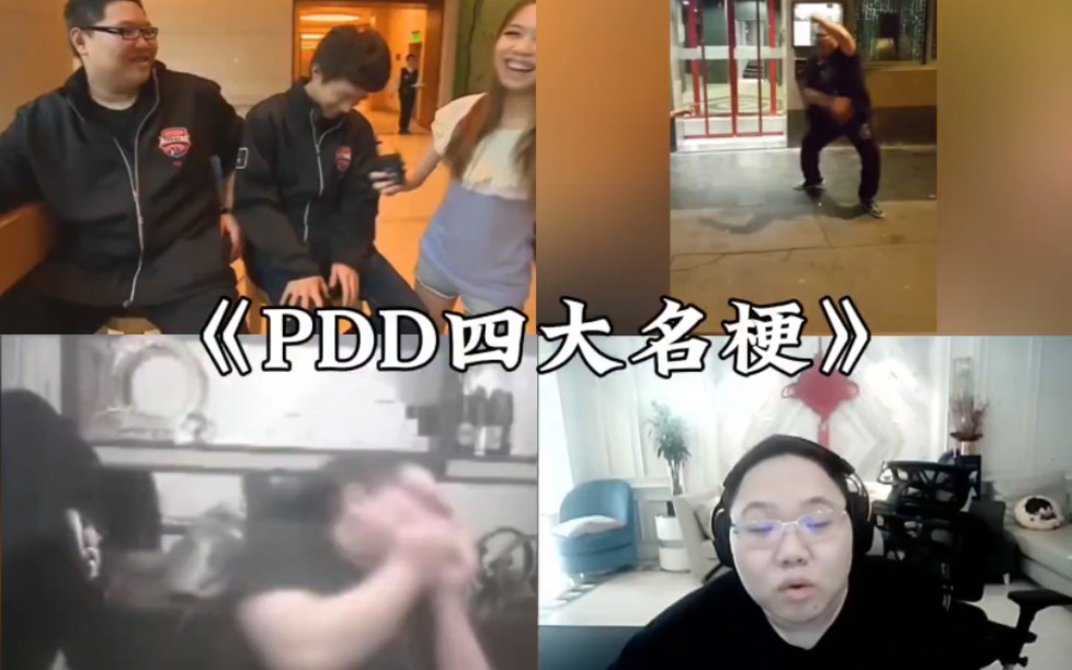 “PDD四大名梗,你知道几个?”电子竞技热门视频