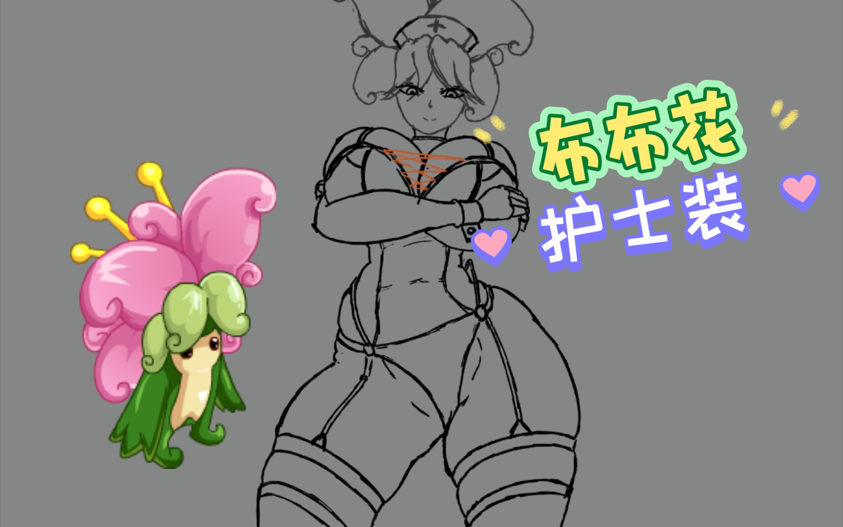 赛尔号同人——布布花护士装