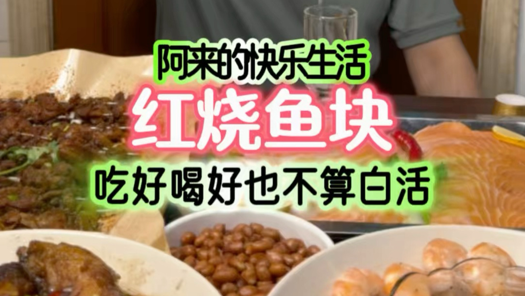 下班后一人食的生活，也需要仪式感！红烧鱼块+烤鸡胗+白灼基围虾+微醺时刻